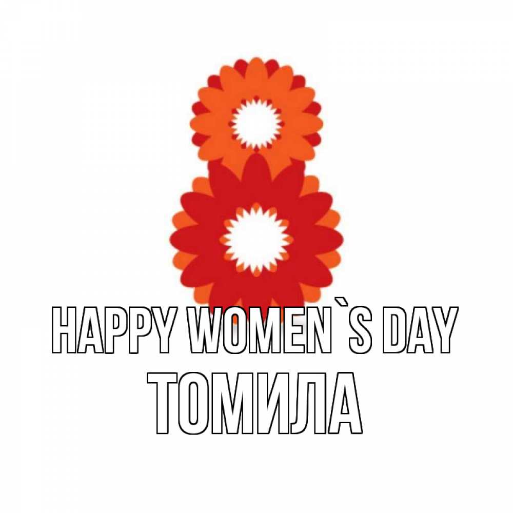 Greetings card с именем, Томила happy women`s day восьмерка из лепестков Greetings with text for free download 
